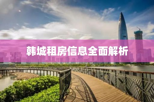 韓城租房信息全面解析