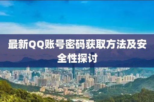 最新QQ賬號密碼獲取方法及安全性探討