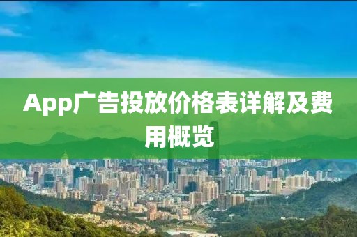 App廣告投放價(jià)格表詳解及費(fèi)用概覽