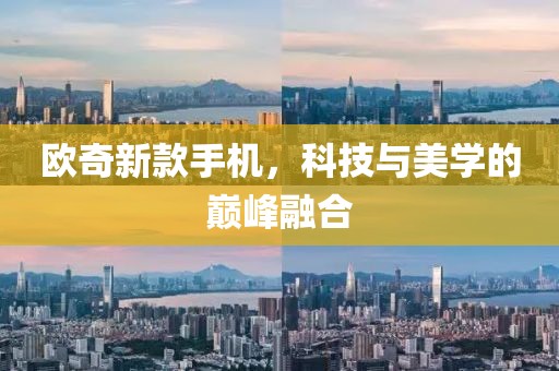 歐奇新款手機(jī)，科技與美學(xué)的巔峰融合