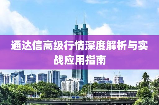 通達信高級行情深度解析與實戰(zhàn)應用指南