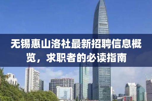 無錫惠山洛社最新招聘信息概覽，求職者的必讀指南