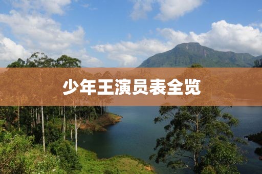 少年王演員表全覽