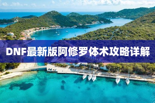 DNF最新版阿修羅體術(shù)攻略詳解