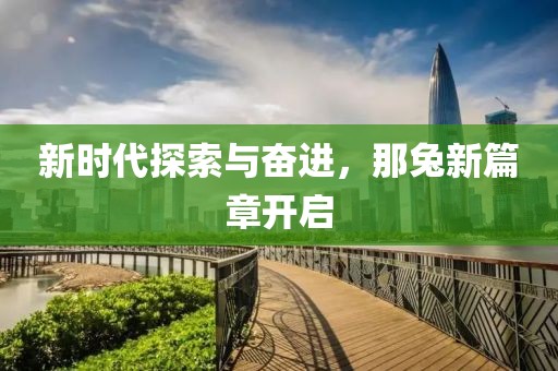 新時代探索與奮進，那兔新篇章開啟