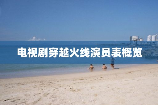 電視劇穿越火線演員表概覽