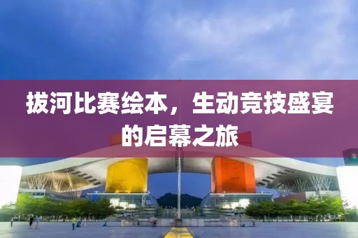 拔河比賽繪本，生動(dòng)競(jìng)技盛宴的啟幕之旅
