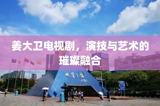 姜大衛(wèi)電視劇，演技與藝術(shù)的璀璨融合