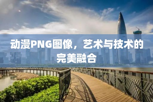 動漫PNG圖像，藝術(shù)與技術(shù)的完美融合