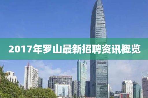 2017年羅山最新招聘資訊概覽