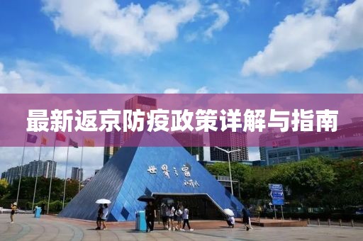 最新返京防疫政策詳解與指南