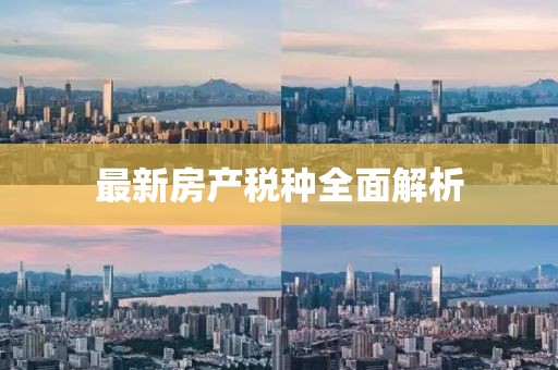 最新房產(chǎn)稅種全面解析