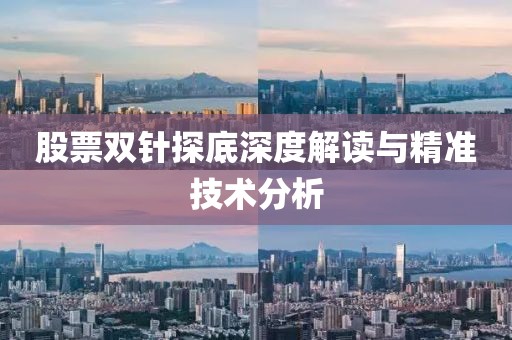股票雙針探底深度解讀與精準技術分析