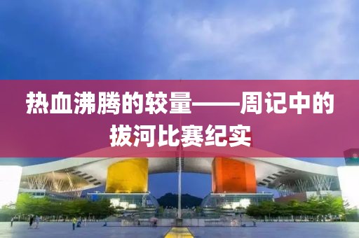 熱血沸騰的較量——周記中的拔河比賽紀(jì)實