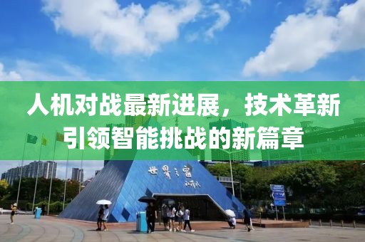 人機(jī)對(duì)戰(zhàn)最新進(jìn)展，技術(shù)革新引領(lǐng)智能挑戰(zhàn)的新篇章