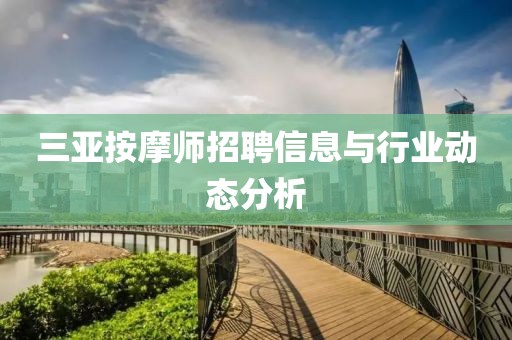 三亞按摩師招聘信息與行業(yè)動態(tài)分析