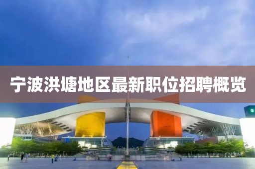 寧波洪塘地區(qū)最新職位招聘概覽