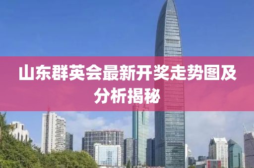 山東群英會最新開獎走勢圖及分析揭秘
