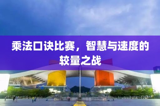 乘法口訣比賽，智慧與速度的較量之戰(zhàn)