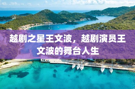 越劇之星王文波，越劇演員王文波的舞臺(tái)人生