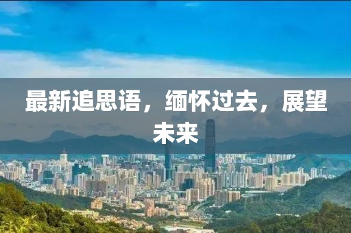 最新追思語，緬懷過去，展望未來