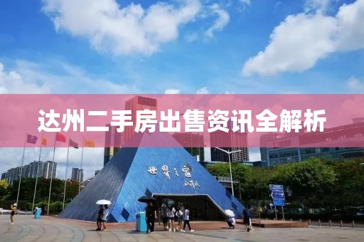 達州二手房出售資訊全解析