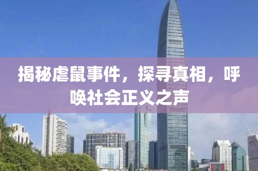 揭秘虐鼠事件，探尋真相，呼喚社會(huì)正義之聲