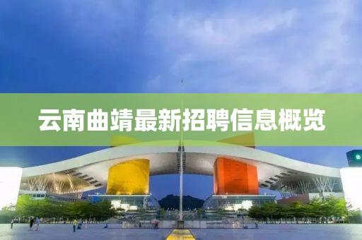 云南曲靖最新招聘信息概覽