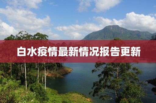 白水疫情最新情況報(bào)告更新