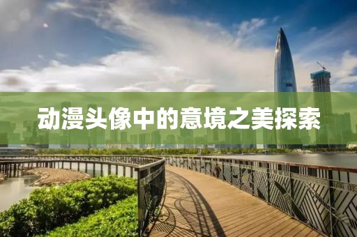動(dòng)漫頭像中的意境之美探索