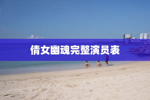 倩女幽魂完整演員表