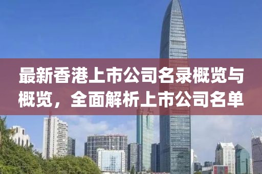 最新香港上市公司名錄概覽與概覽，全面解析上市公司名單