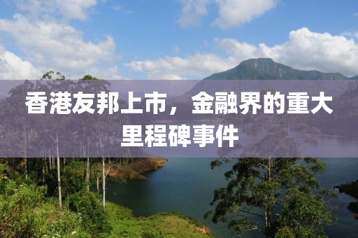 香港友邦上市，金融界的重大里程碑事件