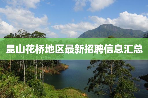 昆山花橋地區(qū)最新招聘信息匯總