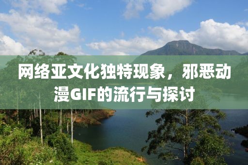網(wǎng)絡(luò)亞文化獨(dú)特現(xiàn)象，邪惡動(dòng)漫GIF的流行與探討