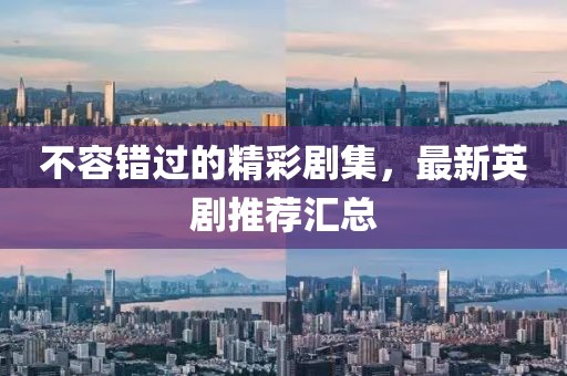 不容錯過的精彩劇集，最新英劇推薦匯總