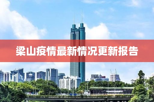 梁山疫情最新情況更新報告