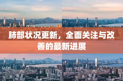 肺部狀況更新，全面關(guān)注與改善的最新進展