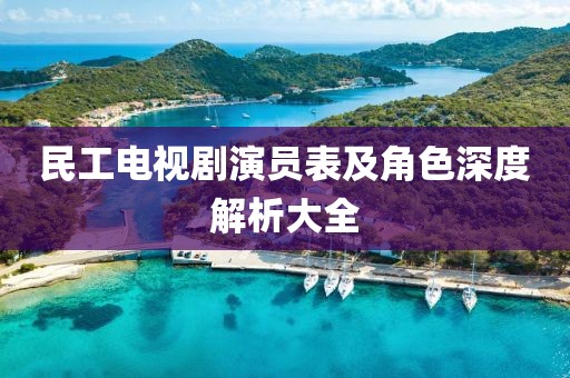 民工電視劇演員表及角色深度解析大全