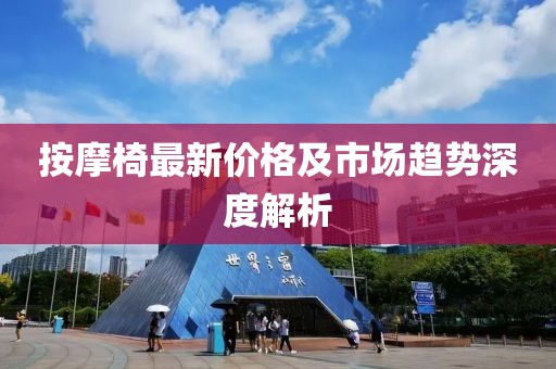 按摩椅最新價格及市場趨勢深度解析