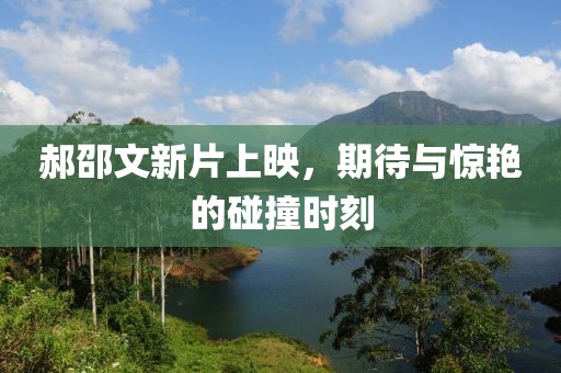 郝邵文新片上映，期待與驚艷的碰撞時刻