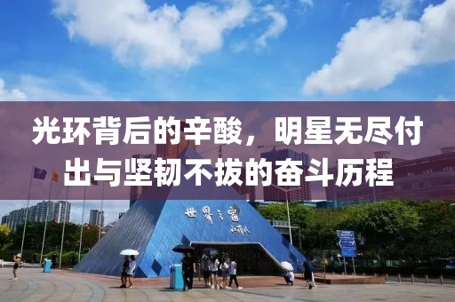 光環(huán)背后的辛酸，明星無(wú)盡付出與堅(jiān)韌不拔的奮斗歷程