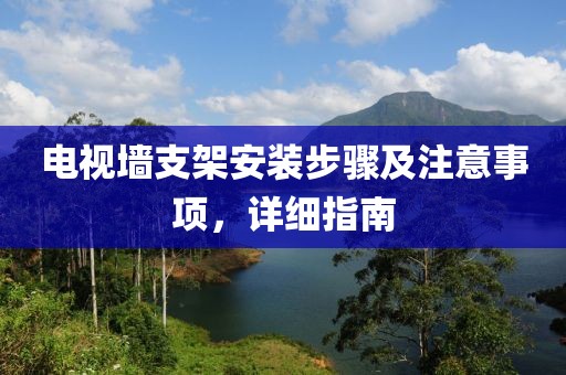電視墻支架安裝步驟及注意事項，詳細指南
