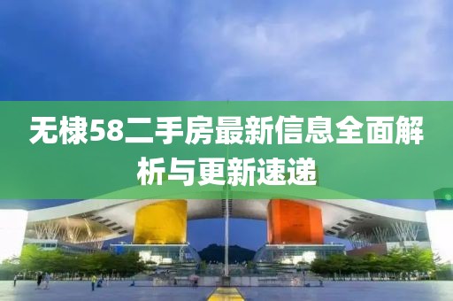 無(wú)棣58二手房最新信息全面解析與更新速遞