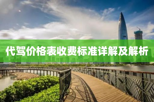 代駕價格表收費(fèi)標(biāo)準(zhǔn)詳解及解析