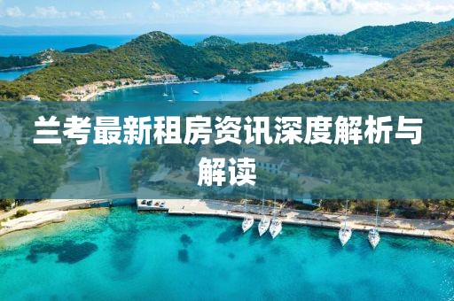 蘭考最新租房資訊深度解析與解讀