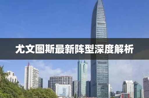 尤文圖斯最新陣型深度解析