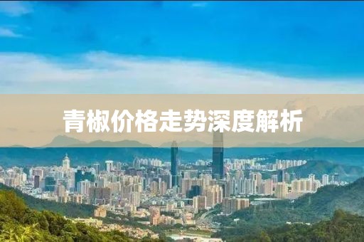 青椒價格走勢深度解析