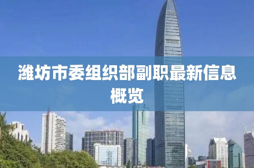 濰坊市委組織部副職最新信息概覽