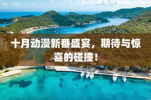 十月動(dòng)漫新番盛宴，期待與驚喜的碰撞！